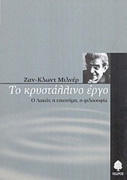 ΤΟ ΚΡΥΣΤΑΛΛΙΝΟ ΕΡΓΟ