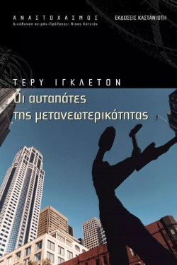 ΟΙ ΑΥΤΑΠΑΤΕΣ ΤΗΣ ΜΕΤΑΝΕΩΤΕΡΙΚΟΤΗΤΑΣ