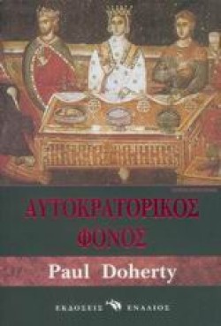 ΑΥΤΟΚΡΑΤΟΡΙΚΟΣ ΦΟΝΟΣ