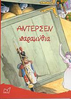 ΠΑΡΑΜΥΘΙΑ ΑΝΤΕΡΣΕΝ