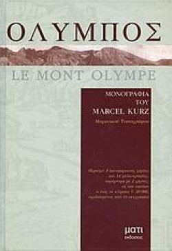 ΟΛΥΜΠΟΣ LE MONT OLYMPE