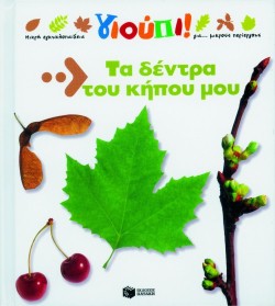 ΤΑ ΔΕΝΤΡΑ ΤΟΥ ΚΗΠΟΥ ΜΟΥ