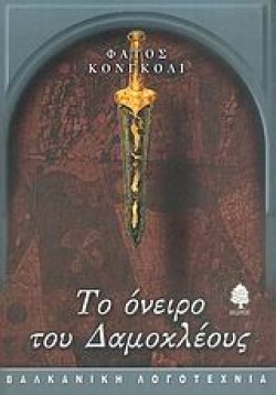 ΤΟ ΟΝΕΙΡΟ ΤΟΥ ΔΑΜΟΚΛΕΟΥΣ