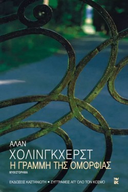 Η ΓΡΑΜΜΗ ΤΗΣ ΟΜΟΡΦΙΑΣ