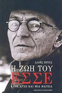 Η ΖΩΗ ΤΟΥ ΕΣΣΕ