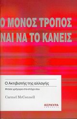 Ο ΑΚΤΙΒΙΣΤΗΣ ΤΗΣ ΑΛΛΑΓΗΣ