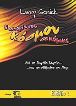 Η ΙΣΤΟΡΙΑ ΤΟΥ ΚΟΣΜΟΥ ΣΕ ΚΟΜΙΚΣ 1 ΝΕΟ