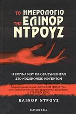 ΤΟ ΗΜΕΡΟΛΟΓΙΟ ΤΗΣ ΕΛΙΝΟΡ ΝΤΡΟΥΖ