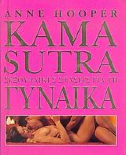 KAMA SUTRA-ΣΕΞΟΥΑΛΙΚΕΣ ΣΤΑΣΕΙΣ ΓΥΝΑΙΚΑ