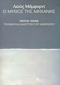 Ο ΜΥΘΟΣ ΤΗΣ ΜΗΧΑΝΗΣ-ΑΤΟΜΟΣ