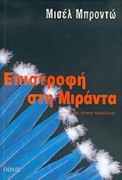 ΕΠΙΣΤΡΟΦΗ ΣΤΗ ΜΙΡΑΝΤΑ