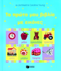 ΤΟ ΠΡΩΤΟ ΜΟΥ ΒΙΒΛΙΟ ΜΕ ΕΙΚΟΝΕΣ