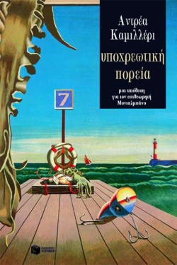 ΥΠΟΧΡΕΩΤΙΚΗ ΠΟΡΕΙΑ