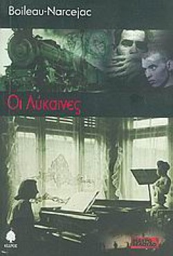 ΟΙ ΛΥΚΑΙΝΕΣ