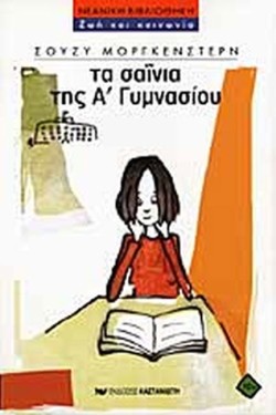 ΤΑ ΣΑΙΝΙΑ ΤΗΣ ΑΓΥΜΝΑΣΙΟΥ