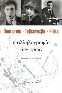 Η ΑΛΛΗΛΟΓΡΑΦΙΑ ΤΩΝ ΤΡΙΩΝ