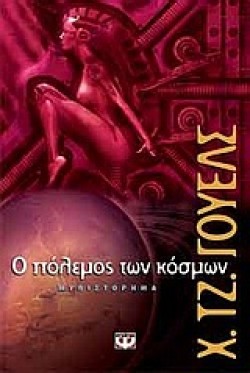 Ο ΠΟΛΕΜΟΣ ΤΩΝ ΚΟΣΜΩΝ