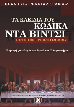 ΤΑ ΚΛΕΙΔΙΑ ΤΟΥ ΚΩΔΙΚΑ ΝΤΑ ΒΙΝΤΣΙ