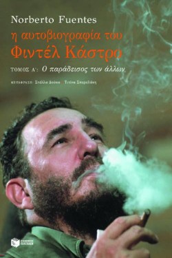 Η ΑΥΤΟΒΙΟΓΡΑΦΙΑ ΤΟΥ ΦΙΝΤΕΛ ΚΑΣΤΡΟ ΤΟΜΟΣ Α