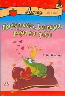 ΠΡΙΓΚΙΠΙΣΣΕΣ ΒΑΤΡΑΧΙΑ ΜΑΓΙΑ ΚΑΙ ΦΙΛΙΑ-ΛΩΤΟΣ 38