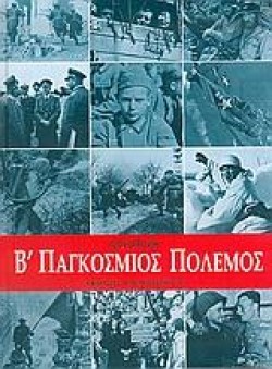Β ΠΑΓΚΟΣΜΙΟΣ ΠΟΛΕΜΟΣ