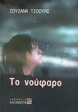 ΤΟ ΝΟΥΦΑΡΟ