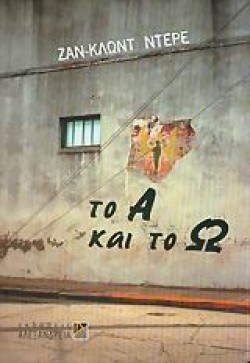 ΤΟ Α ΚΑΙ ΤΟ Ω