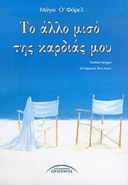ΤΟ ΑΛΛΟ ΜΙΣΟ ΤΗΣ ΚΑΡΔΙΑΣ ΜΟΥ