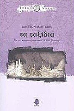 ΤΑ ΤΑΞΙΔΙΑ-TERRA NOVA
