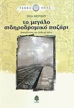 ΤΟ ΜΕΓΑΛΟ ΣΙΔΗΡΟΔΡΟΜΙΚΟ ΠΑΖΑΡΙ-TERRA NOVA