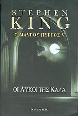 Ο ΜΑΥΡΟΣ ΠΥΡΓΟΣ V-ΟΙ ΛΥΚΟΙ ΤΗΣ ΚΑΛΑ