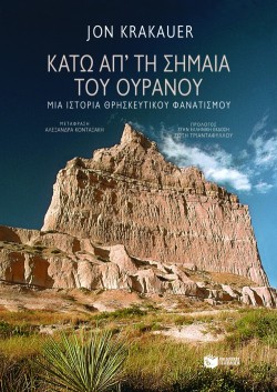 ΚΑΤΩ ΑΠΟ ΤΗ ΣΗΜΑΙΑ ΤΟΥ ΟΥΡΑΝΟΥ