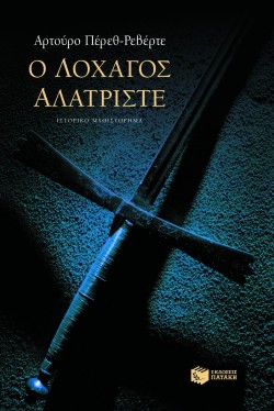 Ο ΛΟΧΑΓΟΣ ΑΛΑΤΡΙΣΤΕ