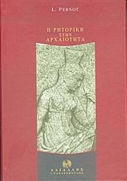 Η ΡΗΤΟΡΙΚΗ ΣΤΗΝ ΑΡΧΑΙΟΤΗΤΑ
