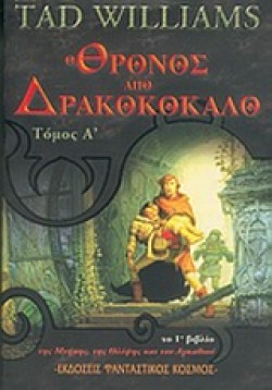 Ο ΘΡΟΝΟΣ ΑΠΟ ΔΡΑΚΟΚΟΚΑΛΟ Α