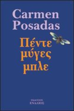 ΠΕΝΤΕ ΜΥΓΕΣ ΜΠΛΕ