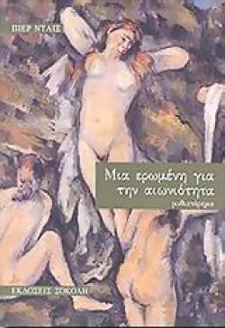 ΜΙΑ ΕΡΩΜΕΝΗ ΓΙΑ ΤΗΝ ΑΙΩΝΙΟΤΗΤΑ
