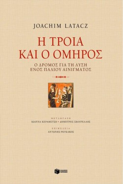 Η ΤΡΟΙΑ ΚΑΙ Ο ΟΜΗΡΟΣ