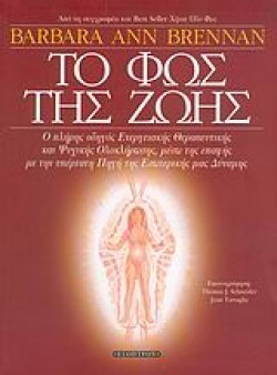 ΤΟ ΦΩΣ ΤΗΣ ΖΩΗΣ