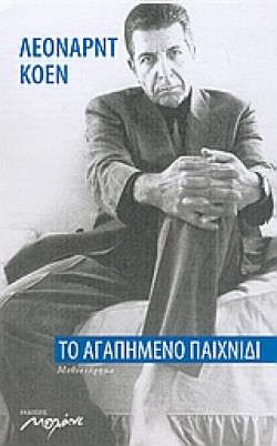 ΤΟ ΑΓΑΠΗΜΕΝΟ ΠΑΙΧΝΙΔΙ