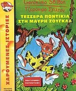 ΤΖΕΡΟΝΙΜΟ-ΤΕΣΣΕΡΑ ΠΟΝΤΙΚΙΑ ΣΤΗΝ ΜΑΥΡΗ ΖΟΥΓΚΛΑ