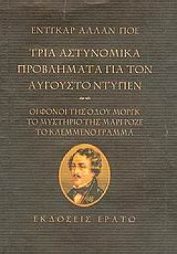 ΤΡΙΑ ΑΣΤΥΝΟΜΙΚΑ ΠΡΟΒΛΗΜΑΤΑ ΓΙΑ ΤΟΝ ΑΥΓΟΥΣΤΟ ΝΤΥΠΕΝ