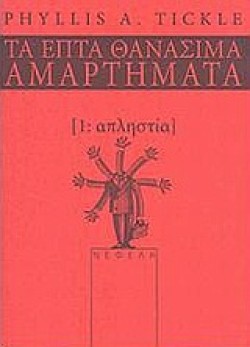 ΑΠΛΗΣΤΙΑ-ΤΑ ΕΠΤΑ ΘΑΝΑΣΙΜΑ ΑΜΑΡΤΗΜΑΤΑ 1