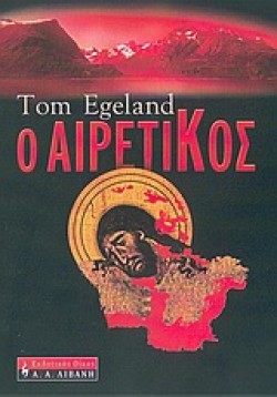 Ο ΑΙΡΕΤΙΚΟΣ