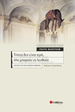 ΤΙΠΟΤΑ ΔΕΝ ΕΙΝΑΙ ΙΕΡΟ
