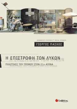 Η ΕΠΙΣΤΡΟΦΗ ΤΩΝ ΛΥΚΩΝ