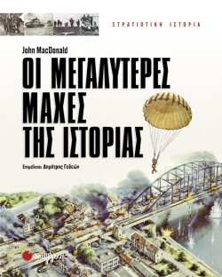 ΟΙ ΜΕΓΑΛΥΤΕΡΕΣ ΜΑΧΕΣ ΤΗΣ ΙΣΤΟΡΙΑΣ