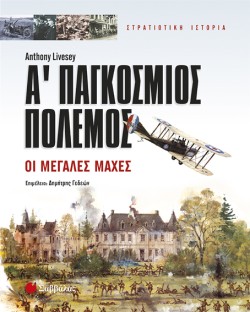 Α ΠΑΓΚΟΣΜΙΟΣ ΠΟΛΕΜΟΣ-ΟΙ ΜΕΓΑΛΕΣ ΜΑΧΕΣ
