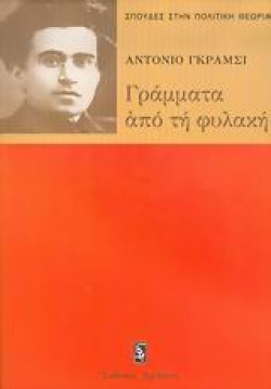 ΓΡΑΜΜΑΤΑ ΑΠΟ ΤΗΝ ΦΥΛΑΚΗ