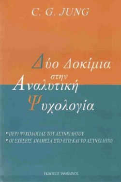 ΔΥΟ ΔΟΚΙΜΙΑ ΣΤΗΝ ΑΝΑΛΥΤΙΚΗ ΨΥΧΟΛΟΓΙΑ